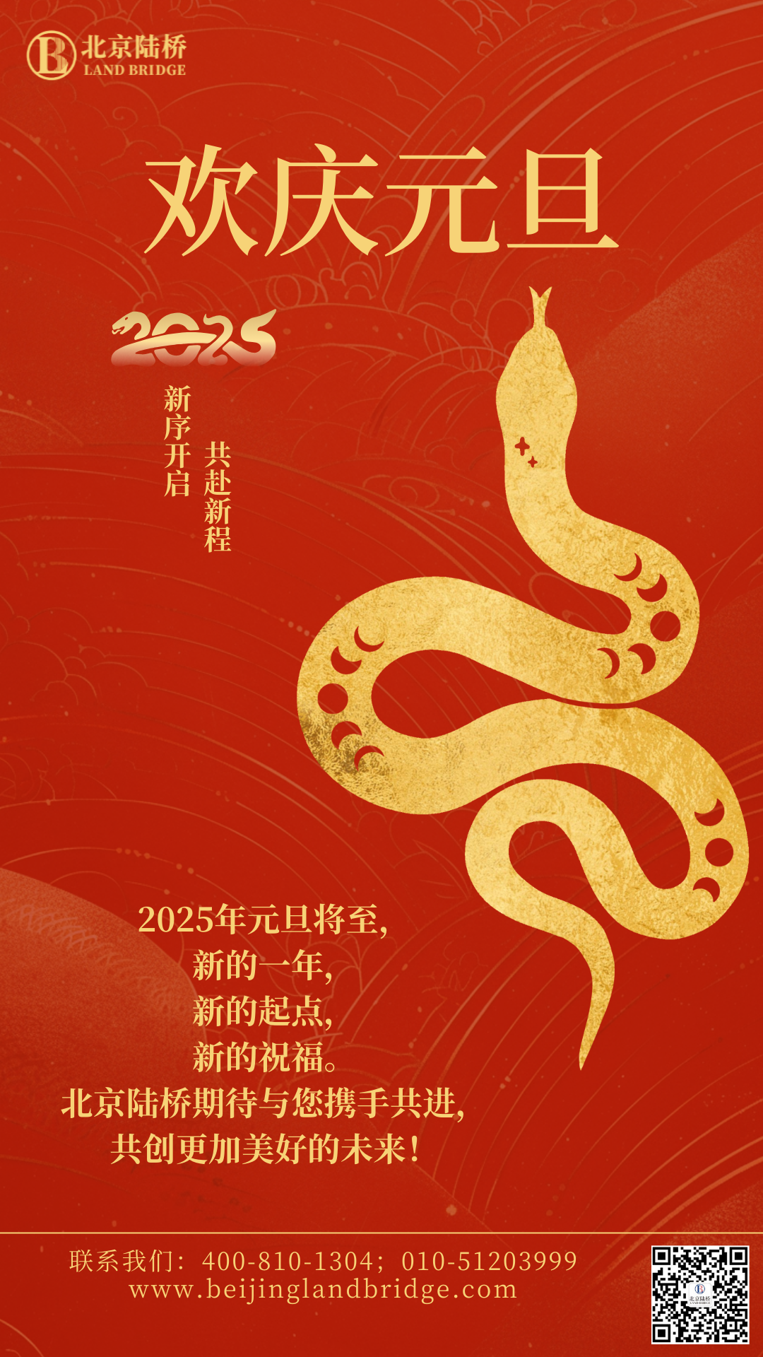 北京陸橋攜全體員工祝大家2025年元旦快樂！